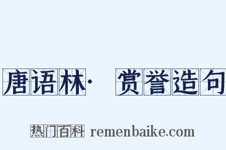 唐语林·赏誉造句是什么意思的图片